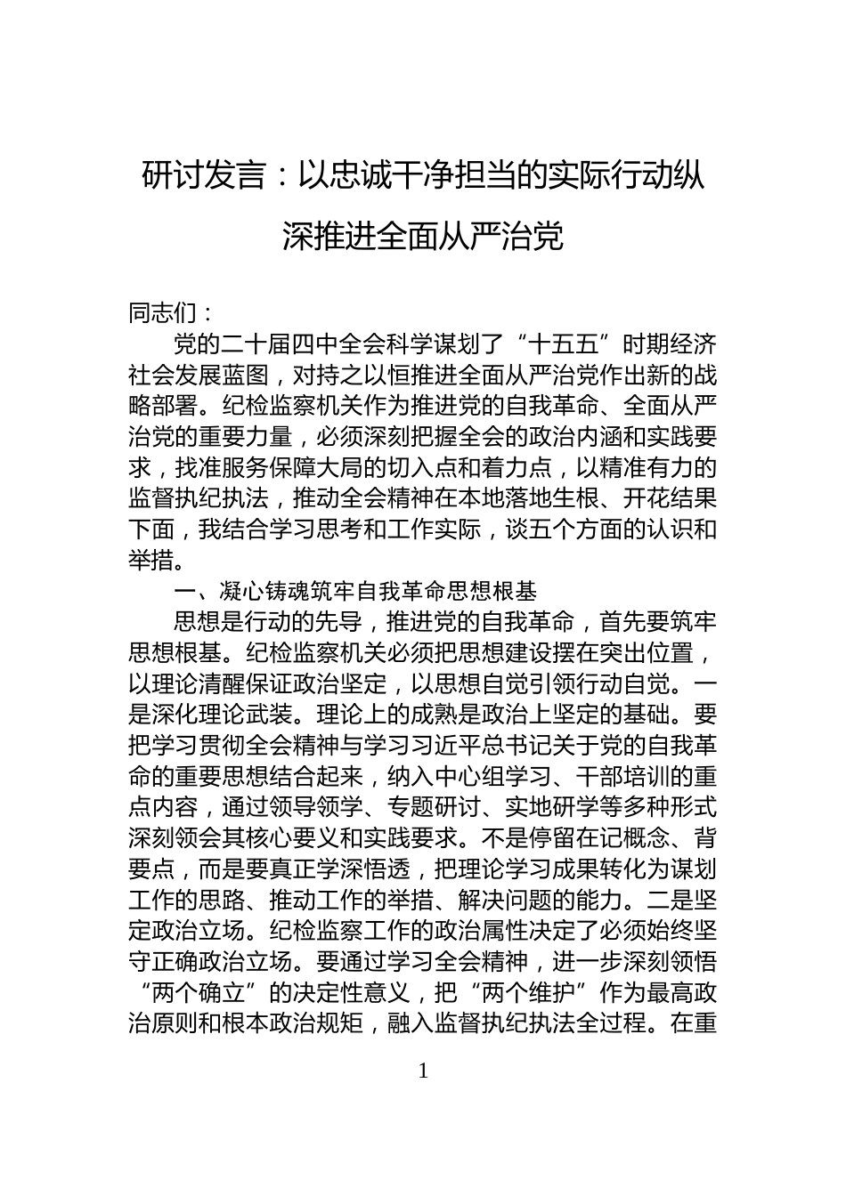 研讨发言：以忠诚干净担当的实际行动纵深推进全面从严治党_第1页