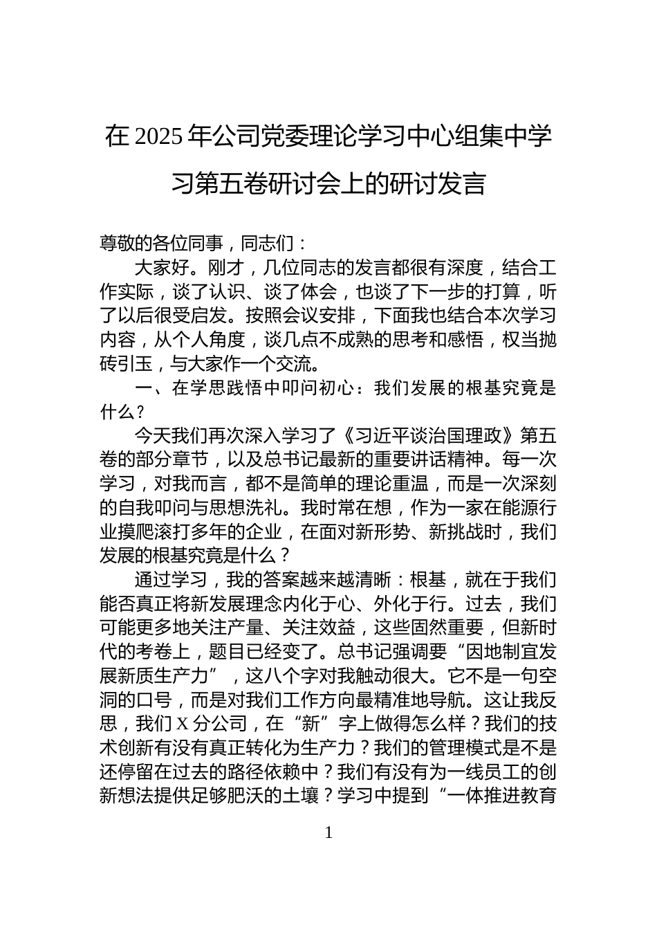 在2025年公司党委理论学习中心组集中学习第五卷研讨会上的研讨发言_第1页