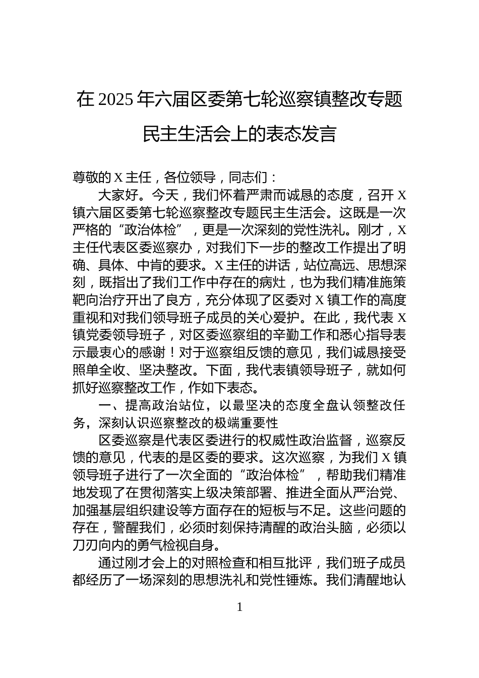 在2025年六届区委第七轮巡察镇整改专题民主生活会上的表态发言_第1页