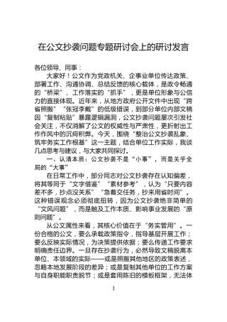 在公文抄袭问题专题研讨会上的研讨发言