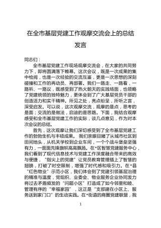 在全市基层党建工作观摩交流会上的总结发言