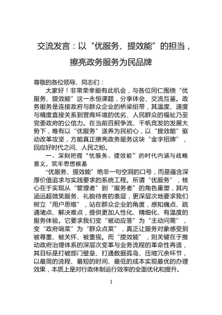 交流发言：以“优服务、提效能”的担当，擦亮政务服务为民品牌