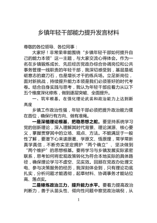 乡镇年轻干部能力提升发言材料