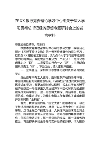 在XX银行党委理论学习中心组关于深入学习贯彻总书记经济思想专题研讨会上的发言材料