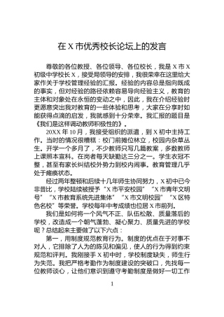 在X市优秀校长论坛上的发言