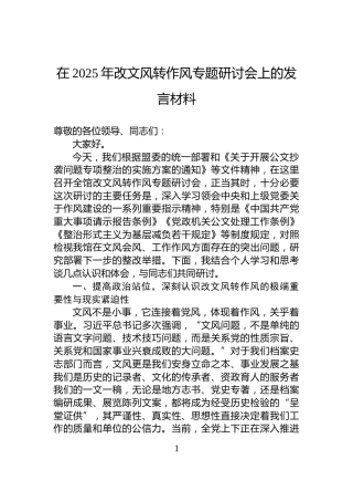 在2025年改文风转作风专题研讨会上的发言材料