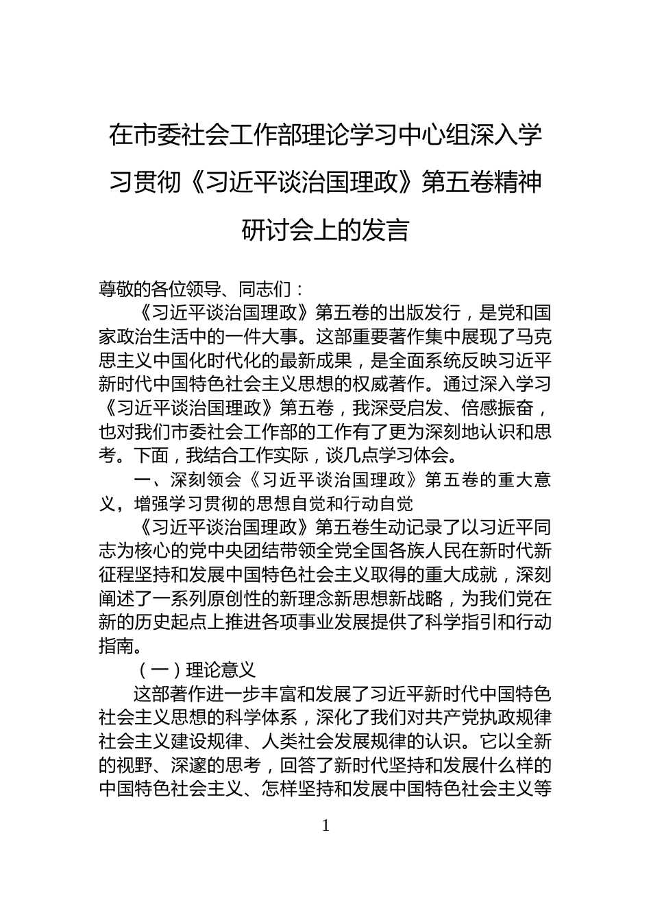 在市委社会工作部理论学习中心组深入学习贯彻《习近平谈治国理政》第五卷精神研讨会上的发言_第1页