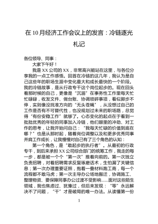 在10月经济工作会议上的发言：冷链逐光札记