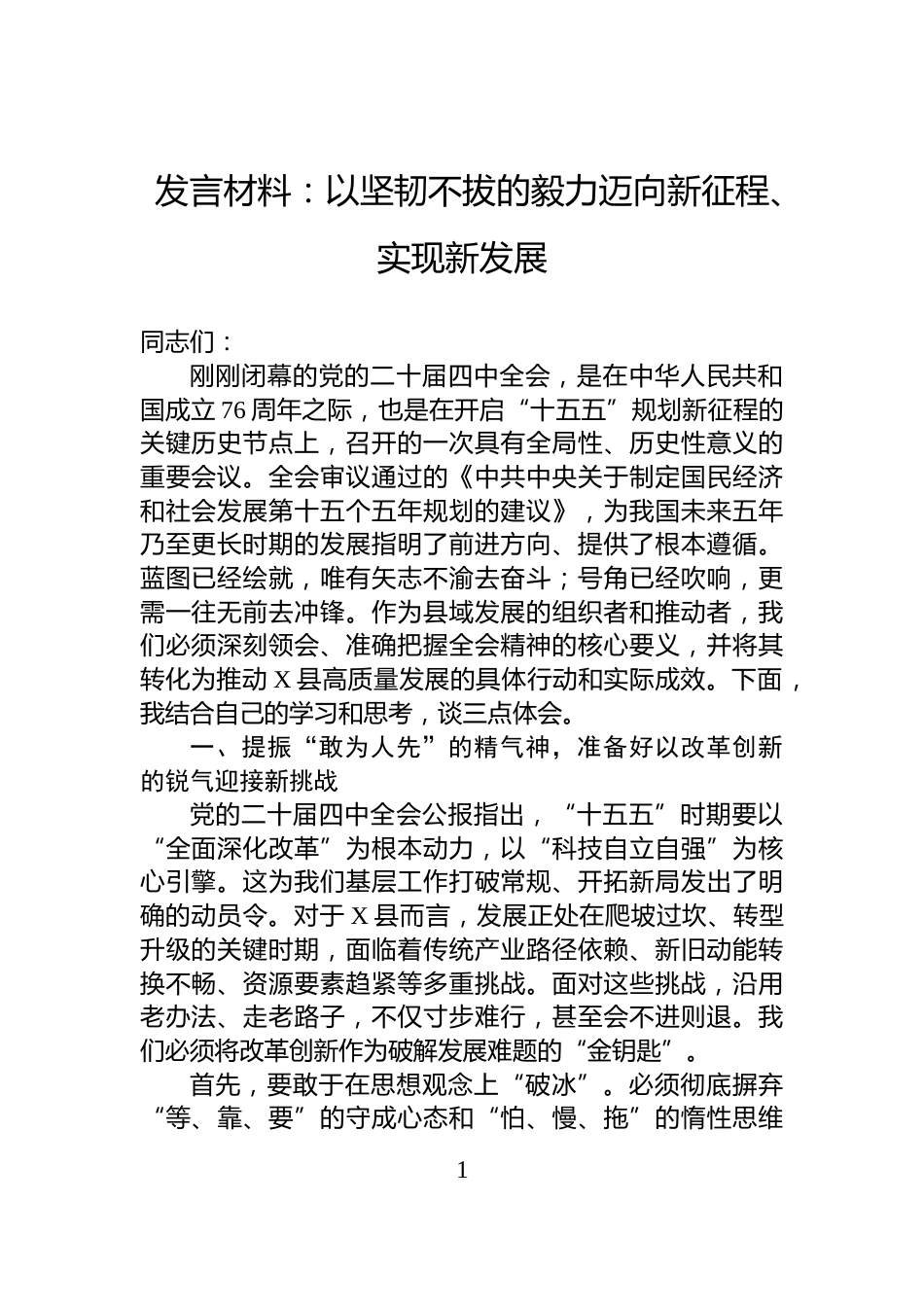 发言材料：以坚韧不拔的毅力迈向新征程、实现新发展_第1页