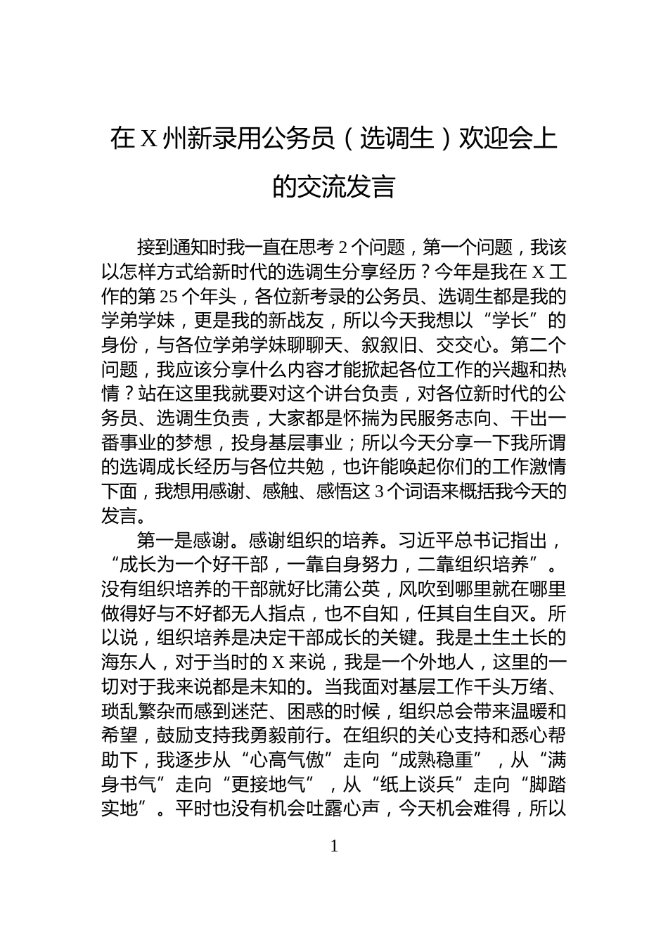 在X州新录用公务员（选调生）欢迎会上的交流发言_第1页