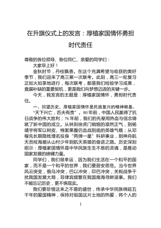 在升旗仪式上的发言：厚植家国情怀勇担时代责任