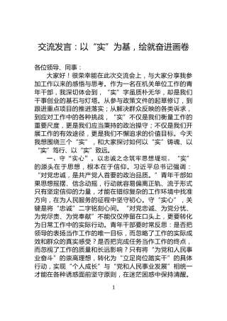 交流发言：以“实”为基，绘就奋进画卷