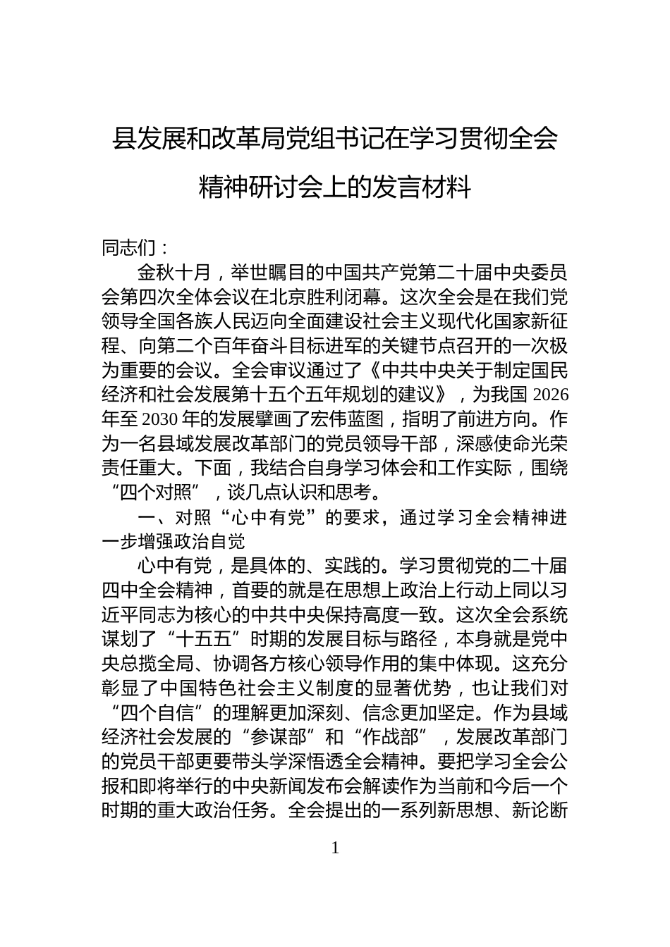 县发展和改革局党组书记在学习贯彻全会精神研讨会上的发言材料_第1页