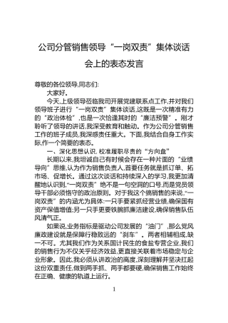 公司分管销售领导“一岗双责”集体谈话会上的表态发言