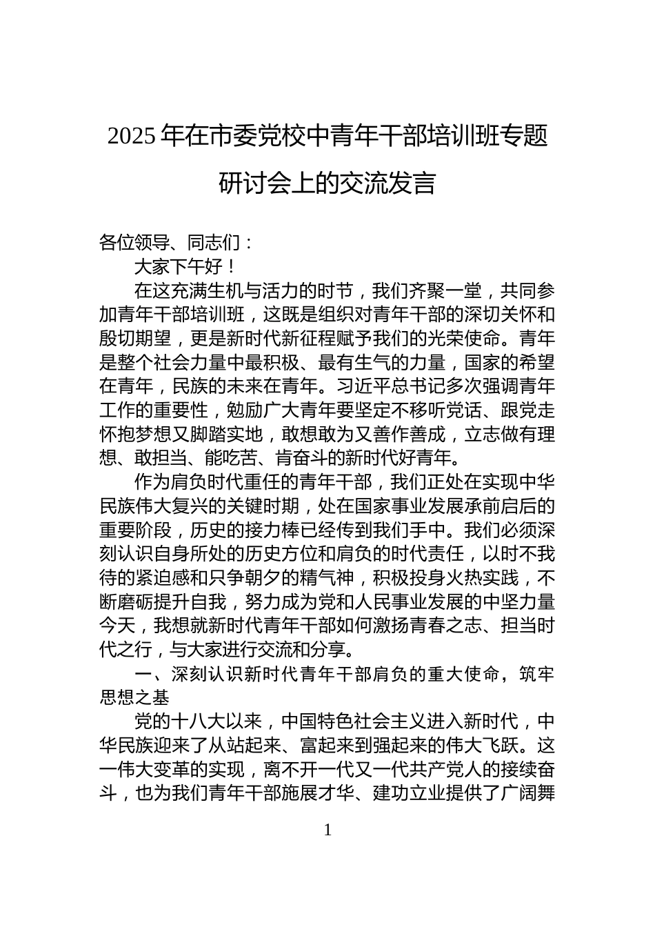 2025年在市委党校中青年干部培训班专题研讨会上的交流发言_第1页