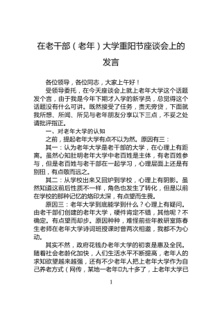 在老干部（老年）大学重阳节座谈会上的发言