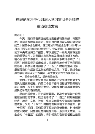 在理论学习中心组深入学习贯彻全会精神重点交流发言