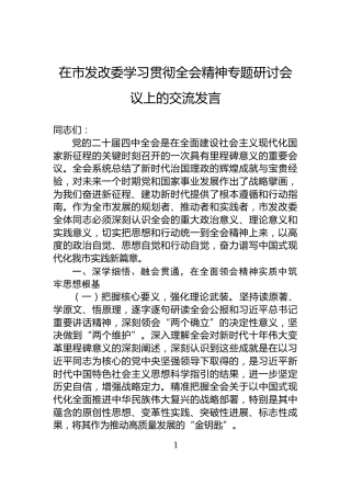 在市发改委学习贯彻全会精神专题研讨会议上的交流发言