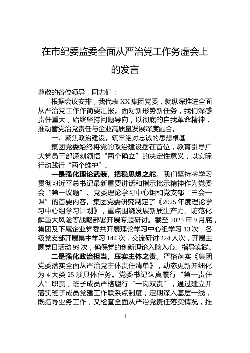 在市纪委监委全面从严治党工作务虚会上的发言_第1页