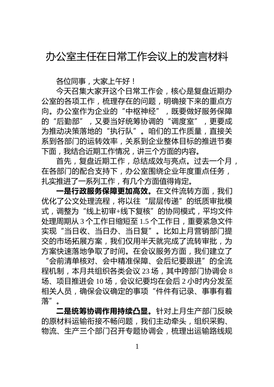 办公室主任在日常工作会议上的发言材料_第1页