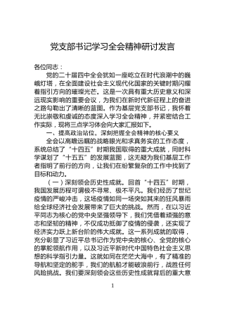 党支部书记学习全会精神研讨发言