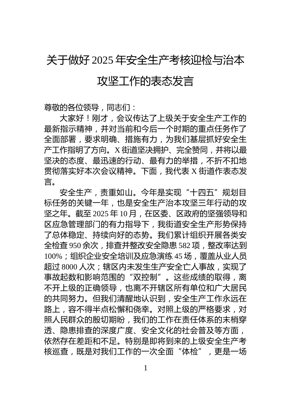 关于做好2025年安全生产考核迎检与治本攻坚工作的表态发言_第1页
