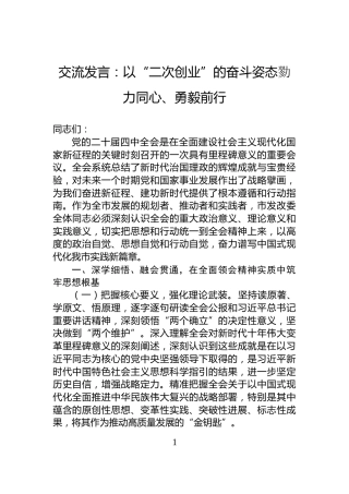 交流发言：以“二次创业”的奋斗姿态勠力同心、勇毅前行