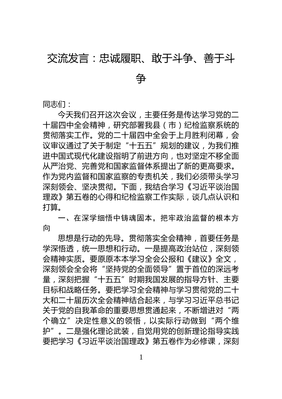 交流发言：忠诚履职、敢于斗争、善于斗争_第1页