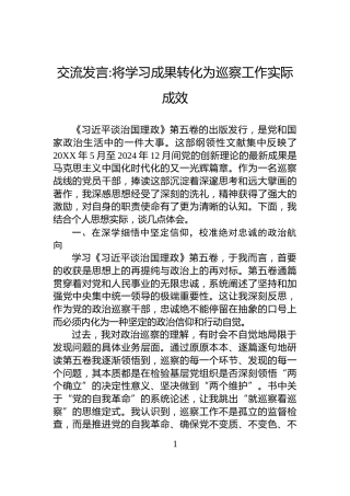 交流发言将学习成果转化为巡察工作实际成效