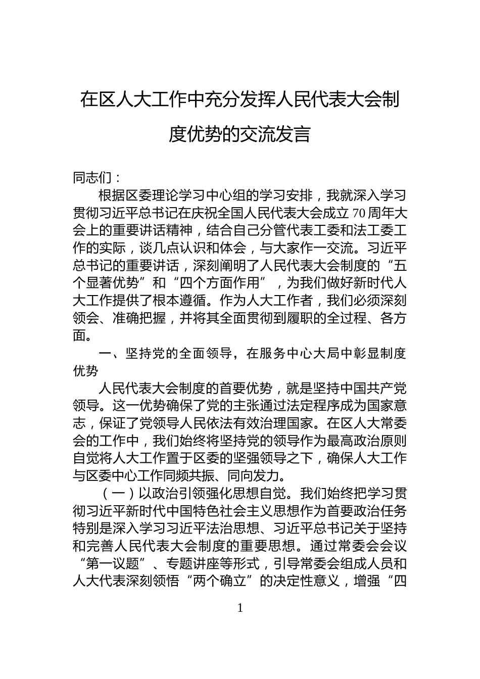 在区人大工作中充分发挥人民代表大会制度优势的交流发言_第1页
