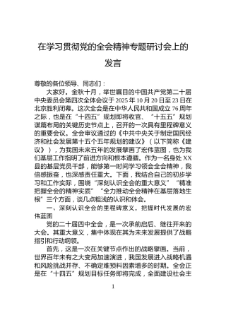 在学习贯彻党的全会精神专题研讨会上的发言