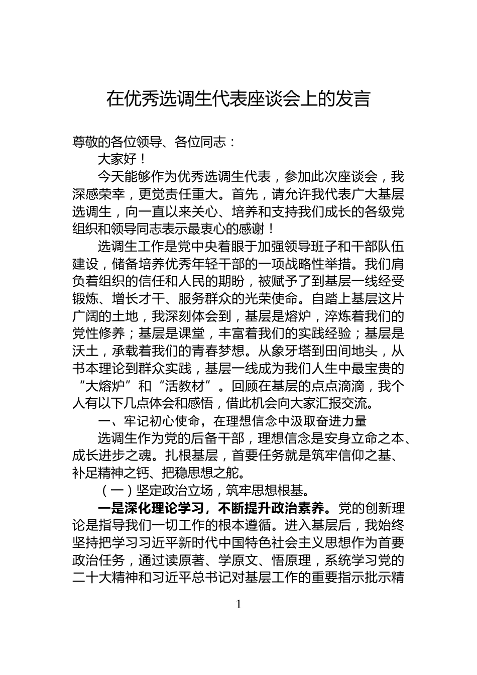 在优秀选调生代表座谈会上的发言_第1页