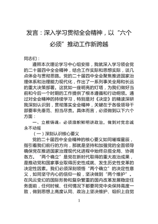 发言：深入学习贯彻全会精神，以“六个必须”推动工作新跨越
