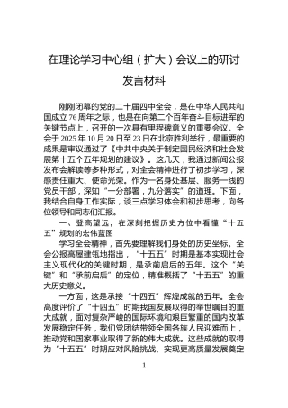 在理论学习中心组（扩大）会议上的研讨发言材料