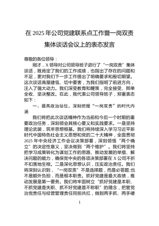 在2025年公司党建联系点工作暨一岗双责集体谈话会议上的表态发言