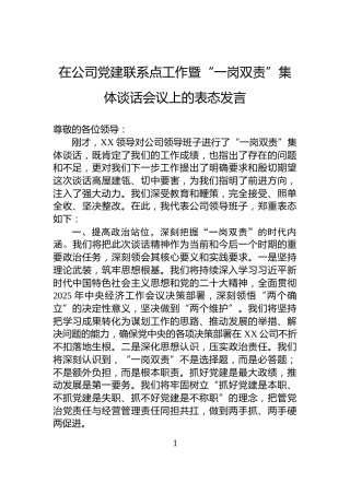 在公司党建联系点工作暨“一岗双责”集体谈话会议上的表态发言
