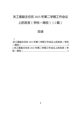 关工委副主任在2025年第二学期工作会议上的发言（学校—高校）（2篇）