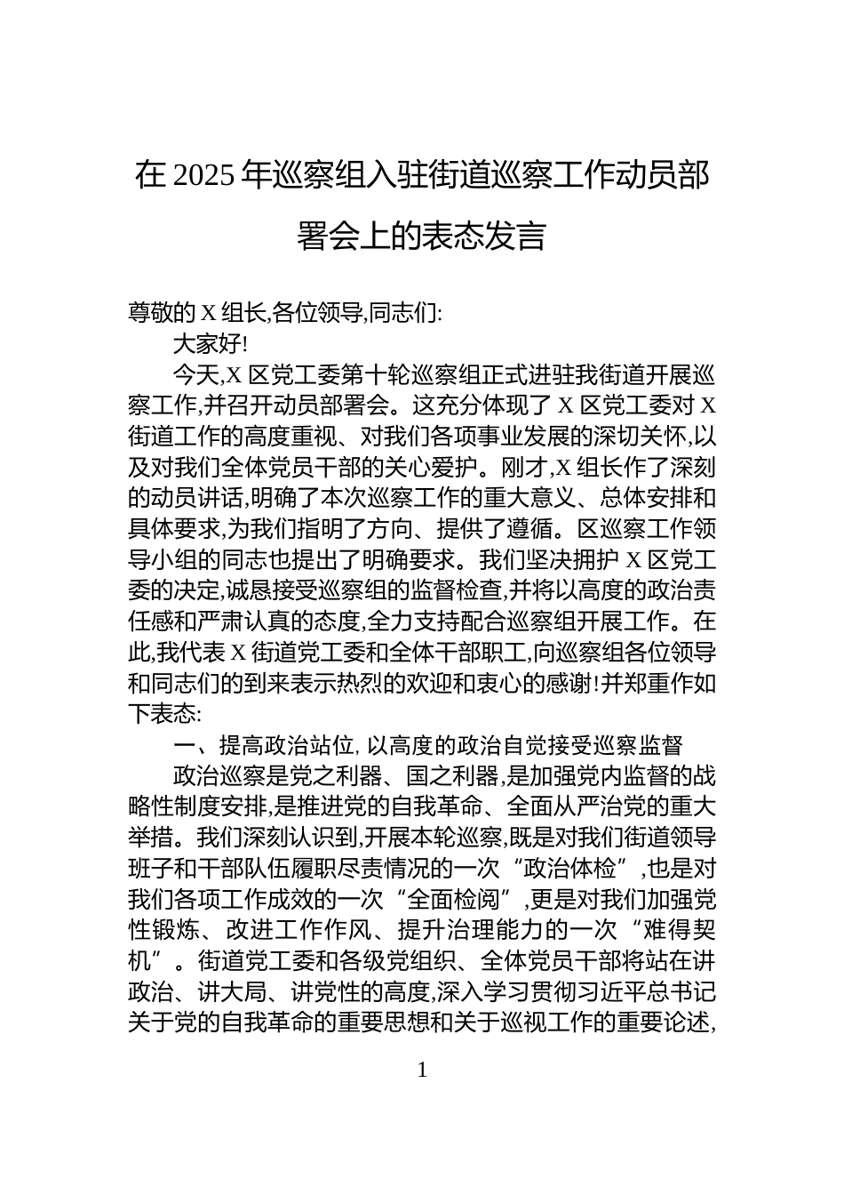 在2025年巡察组入驻街道巡察工作动员部署会上的表态发言_第1页