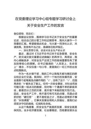 在党委理论学习中心组专题学习研讨会上关于安全生产工作的发言