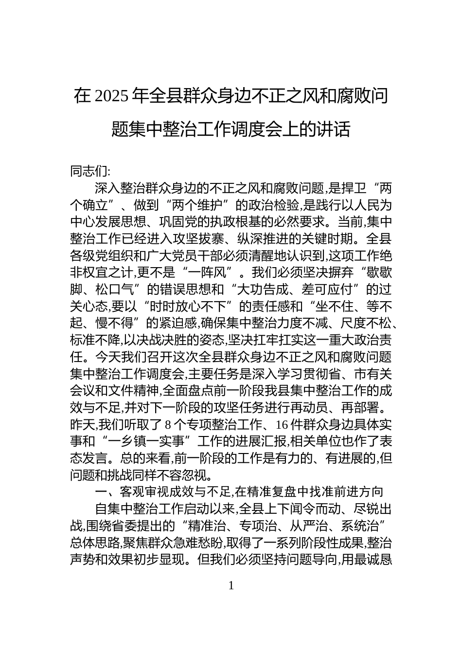 在2025年全县群众身边不正之风和腐败问题集中整治工作调度会上的讲话_第1页