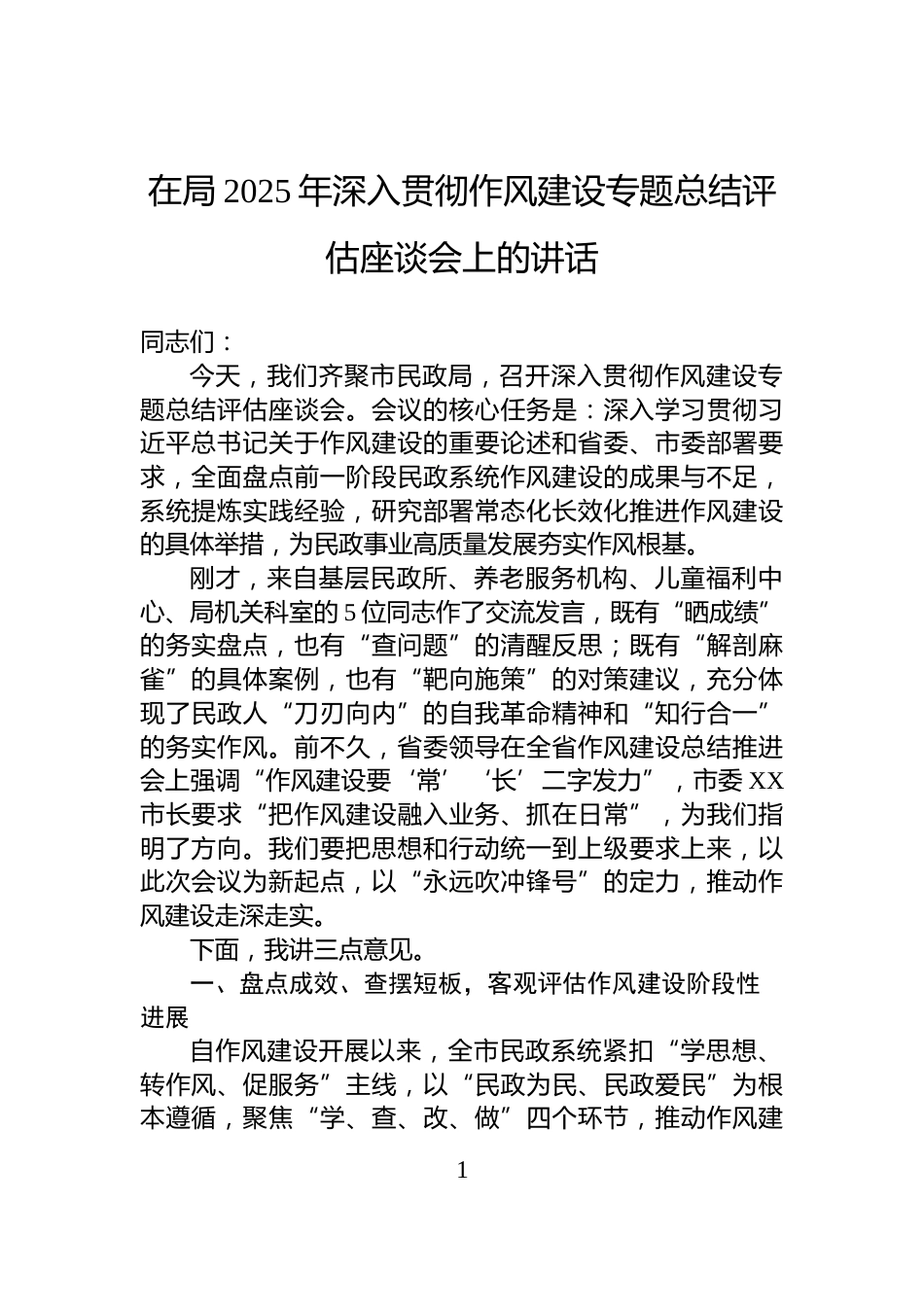 在局2025年深入贯彻作风建设专题总结评估座谈会上的讲话_第1页