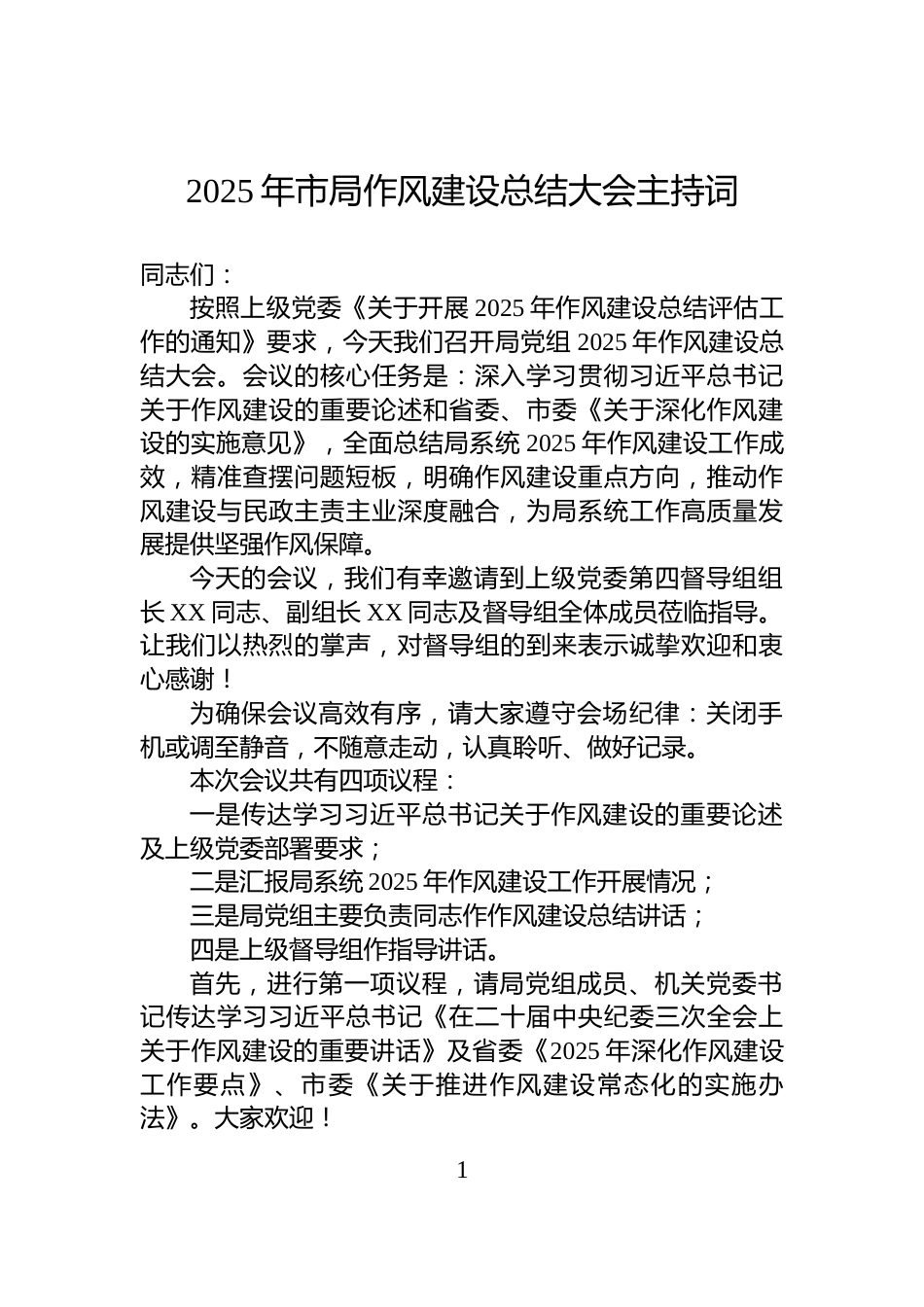 2025年市局作风建设总结大会主持词_第1页
