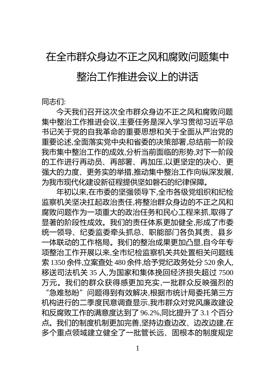 在全市群众身边不正之风和腐败问题集中整治工作推进会议上的讲话_第1页