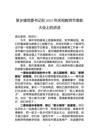 某乡镇党委书记在2025年庆祝教师节表彰大会上的讲话