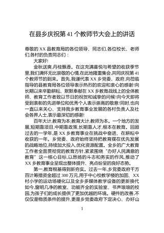 在县乡庆祝第41个教师节大会上的讲话