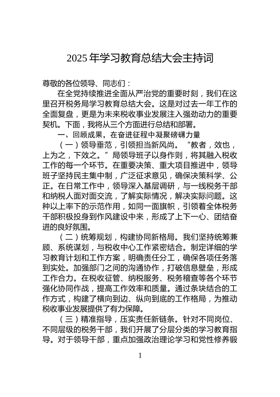 2025年学习教育总结大会主持词_第1页