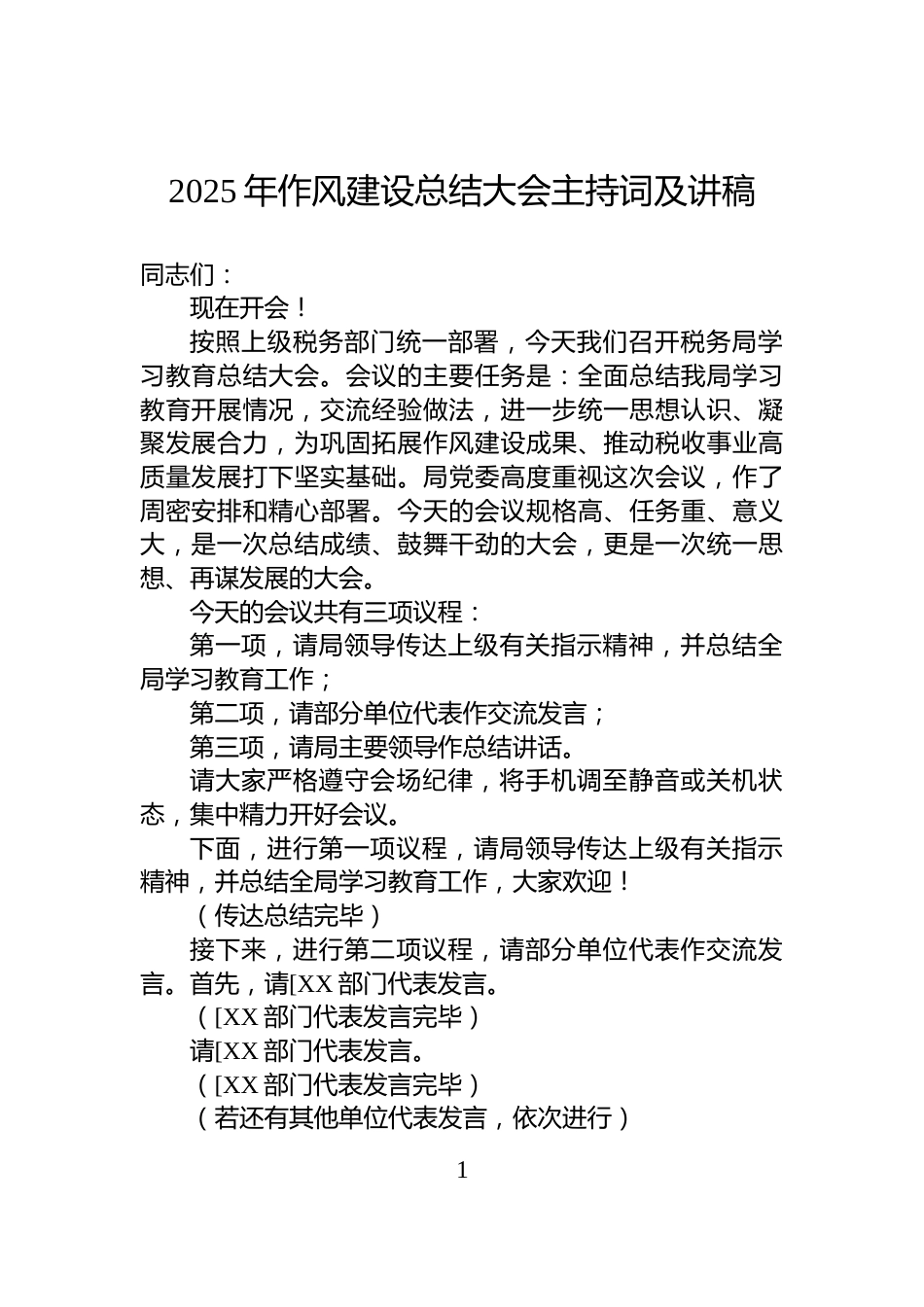 2025年作风建设总结大会主持词及讲稿_第1页