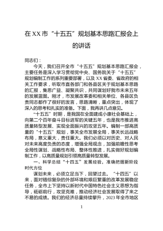 在XX市“十五五”规划基本思路汇报会上的讲话