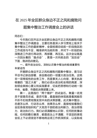 在2025年全区群众身边不正之风和腐败问题集中整治工作调度会上的讲话
