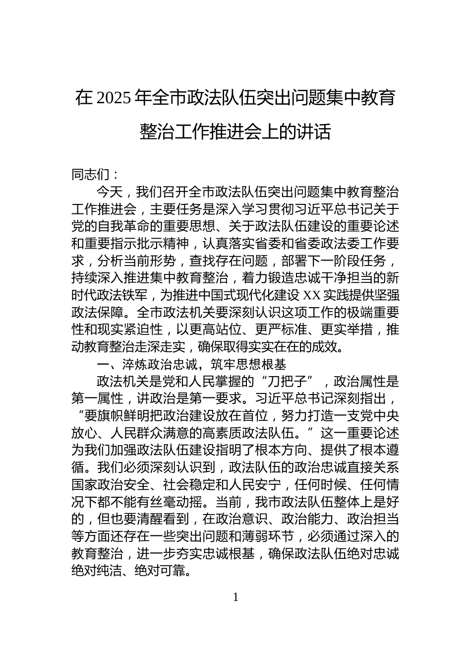 在2025年全市政法队伍突出问题集中教育整治工作推进会上的讲话_第1页